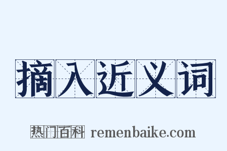 摘入近义词是什么意思的图片